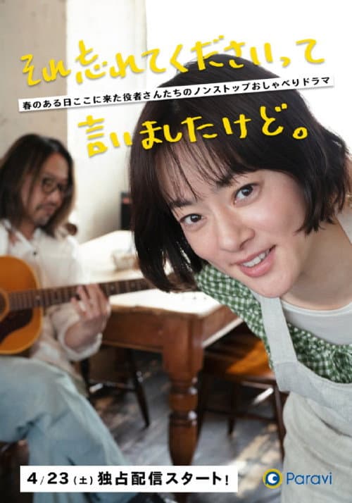 それ忘れてくださいって言いましたけど。 afişi