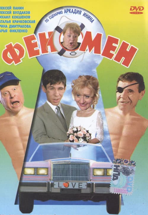 Феномен afişi