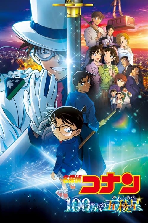 名探偵コナン 100万ドルの五稜星（みちしるべ） afişi