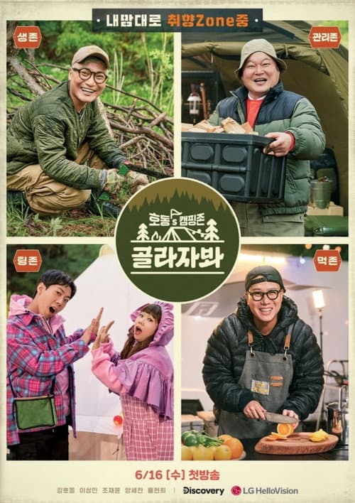 호동's 캠핑존: 골라자봐 afişi