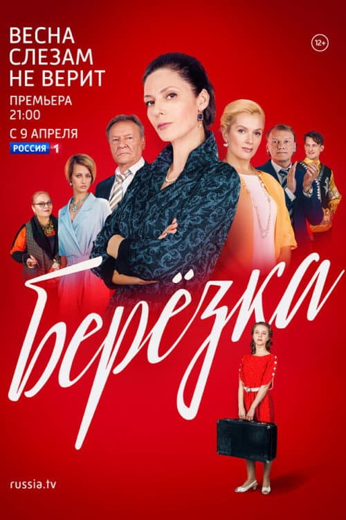 Берёзка afişi
