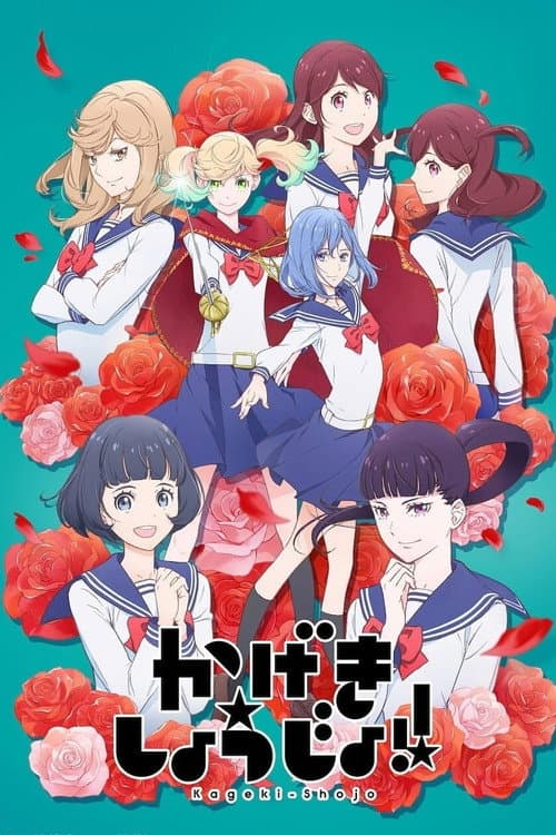 かげきしょうじょ‼ afişi