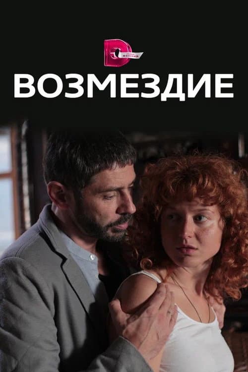 Возмездие afişi