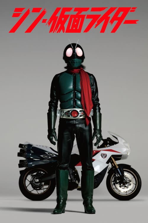 シン・仮面ライダー afişi