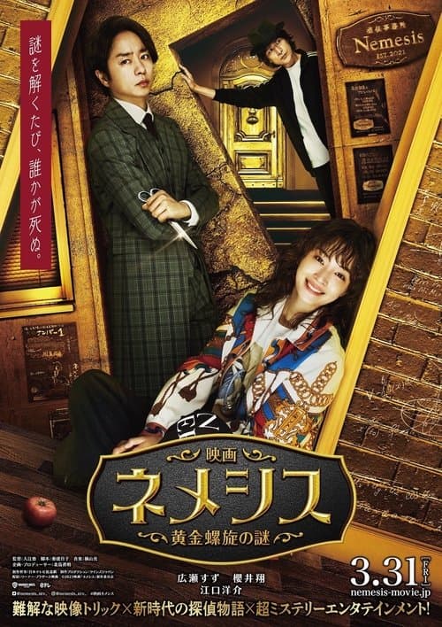 映画 ネメシス 黄金螺旋の謎 afişi