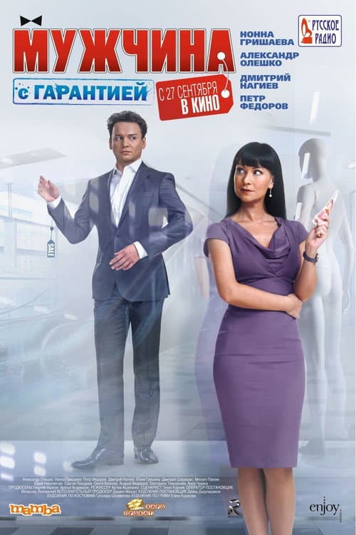 Мужчина с гарантией afişi