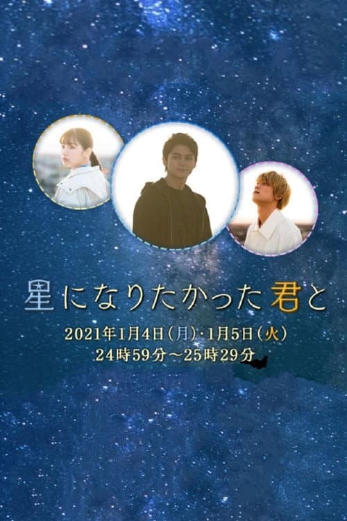 星になりたかった君と afişi