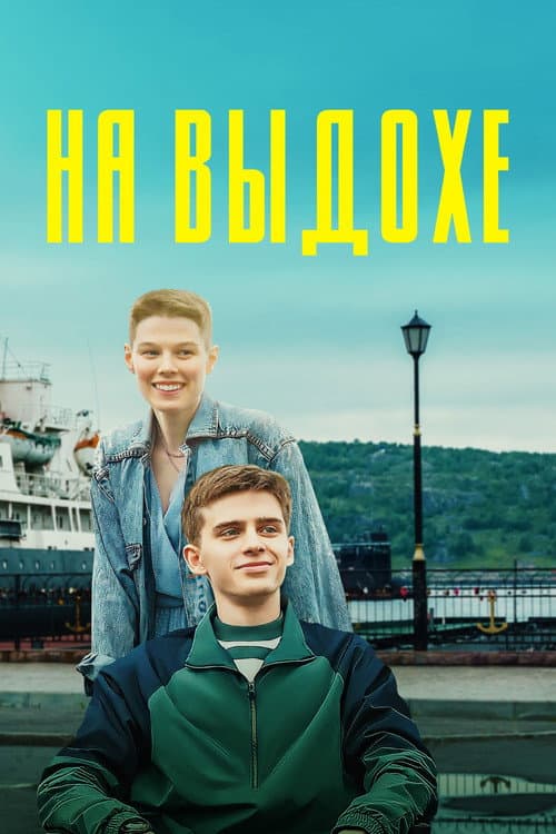 На выдохе afişi