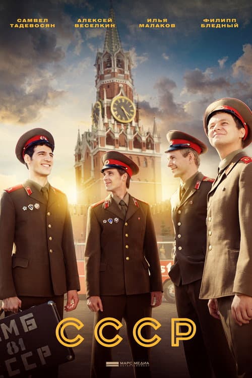 СССР afişi