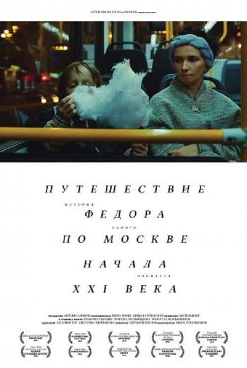 Путешествие Федора по Москве начала XXI века afişi