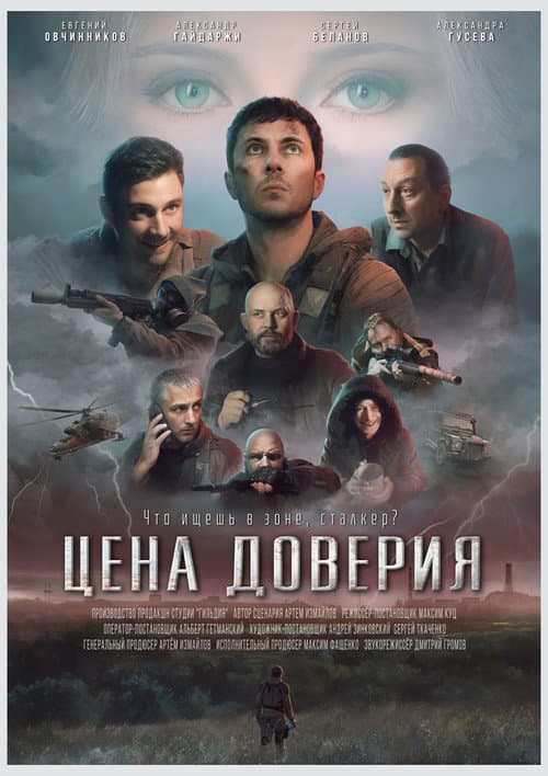 Цена доверия afişi