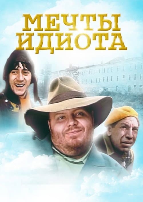 Мечты идиота afişi
