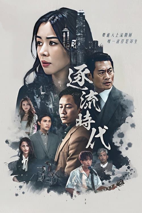 逐流時代 afişi