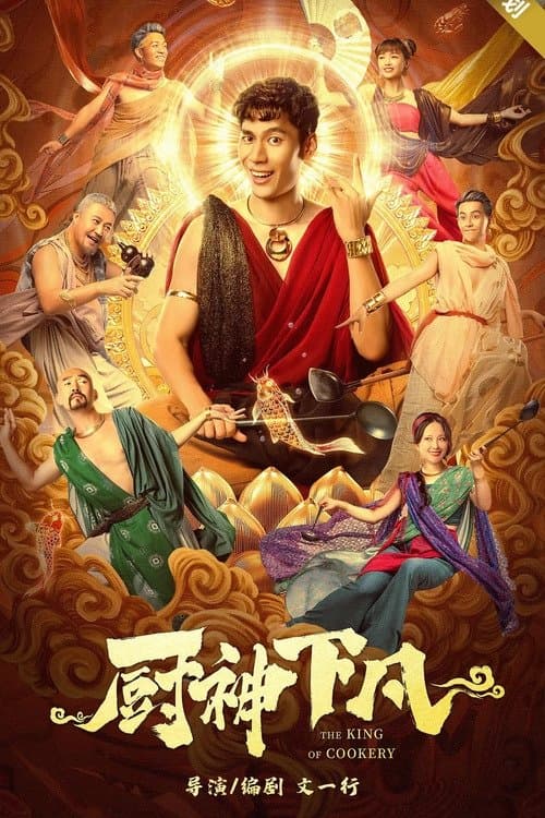 厨神下凡 afişi