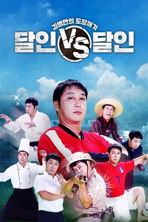김병만의 도장깨기, 달인vs달인 afişi