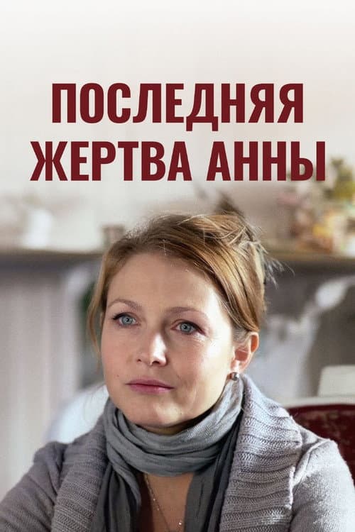 Последняя жертва Анны afişi