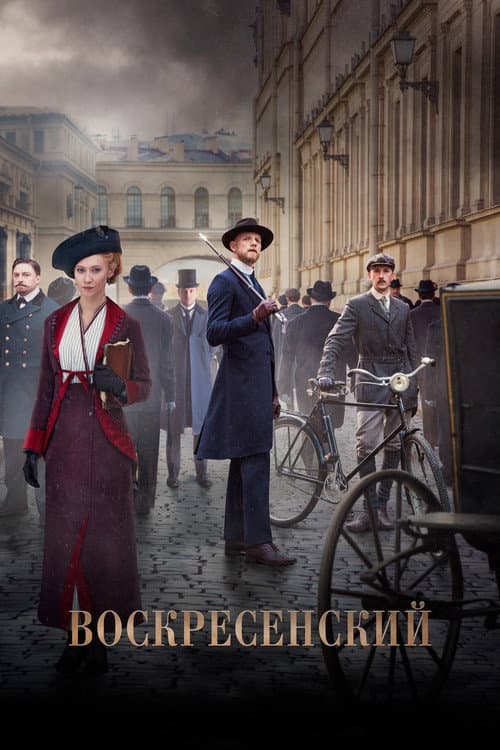 Воскресенский afişi
