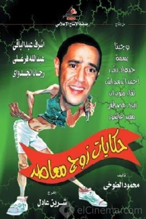 حكايات زوج معاصر afişi