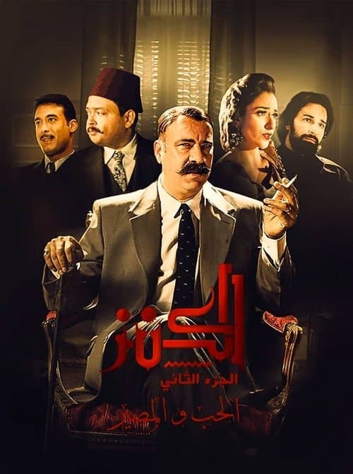 الكنز 2: الحب والمصير afişi
