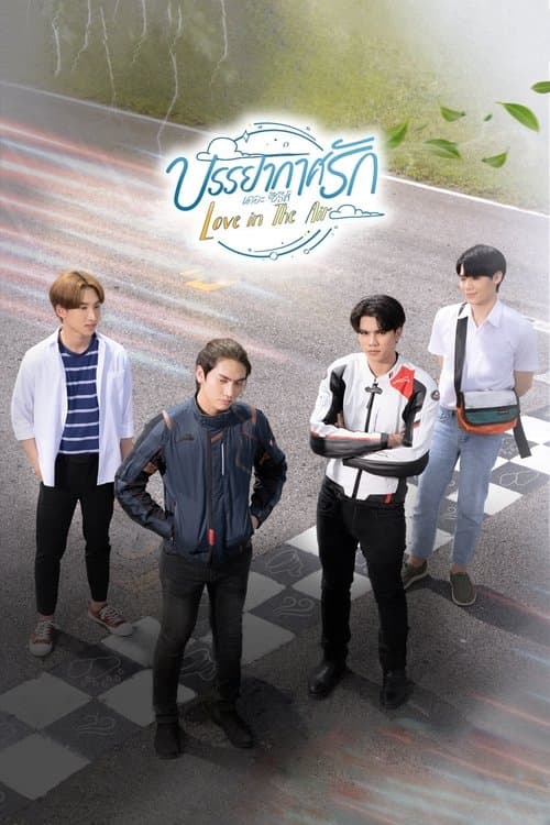 บรรยากาศรัก เดอะซีรีส์ afişi