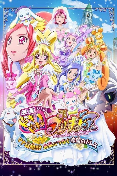 Tatlı İlaçlar /  Mutlu Kalp Atışı! Pretty Cure - Mana Evleniyor Mu? Geleceğe Yönelik Anılar  /  Film 12 afişi