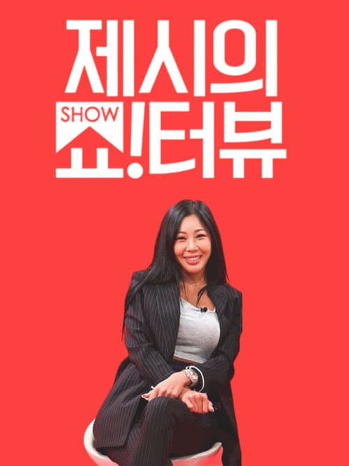 제시의 쇼!터뷰 afişi