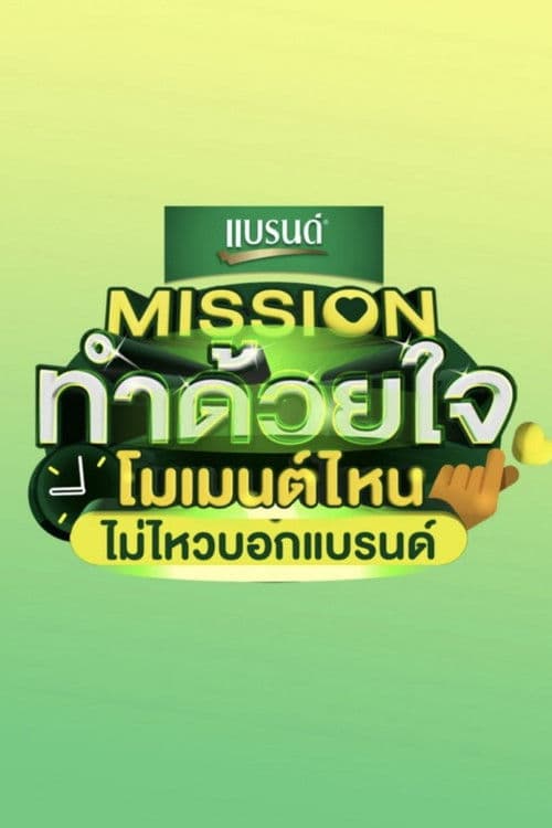 Missionทำด้วยใจ โมเมนต์ไหนไม่ไหวบอกแบรนด์ afişi