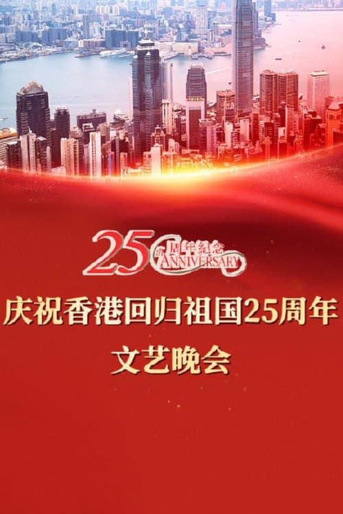 慶祝香港回歸祖國二十五周年文藝晚會 afişi