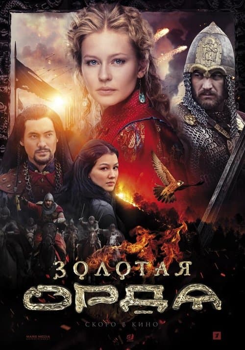 Золотая Орда afişi