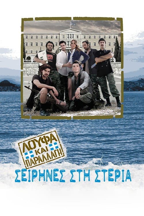Λούφα και Παραλλαγή: Σειρήνες στη Στεριά afişi