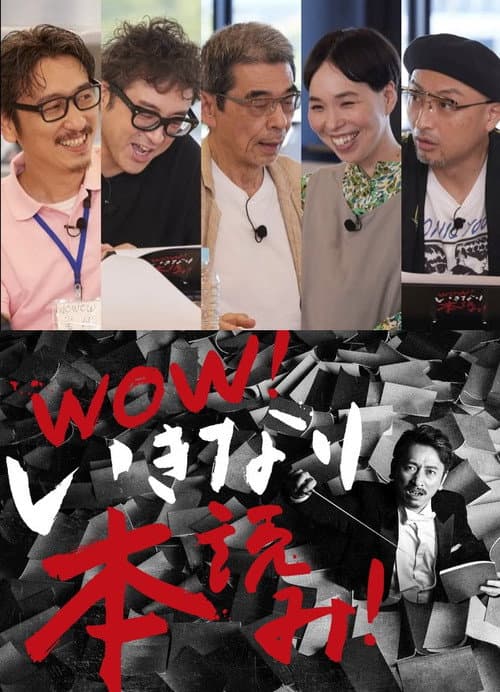 WOW！いきなり本読み！ ＃3 岩井秀人×ムロツヨシ×猪股俊明×川上友里×山内圭哉 afişi