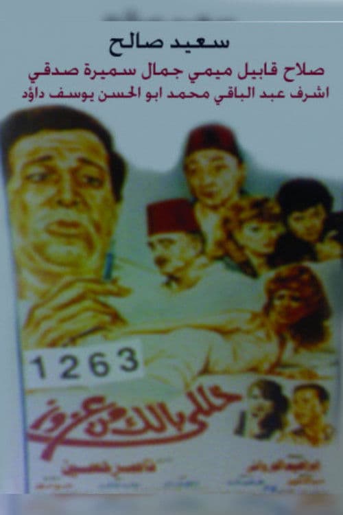 خلي بالك من عزوز afişi