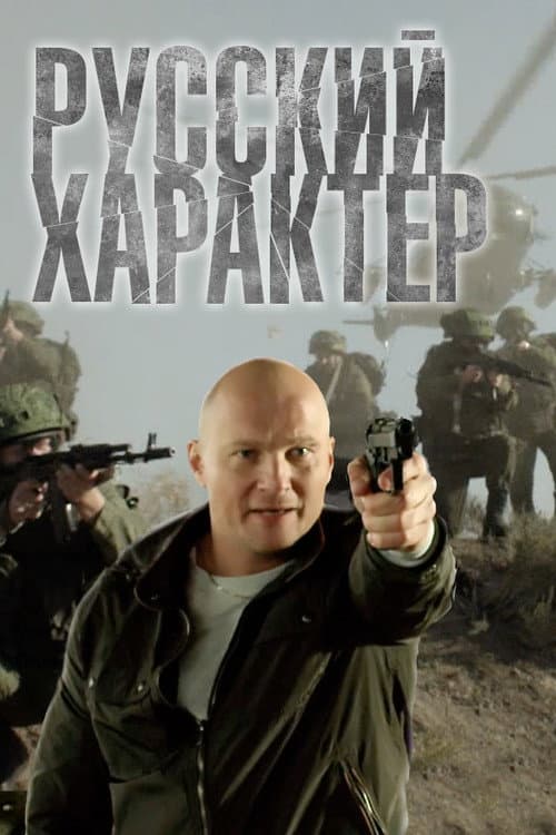 Русский характер afişi