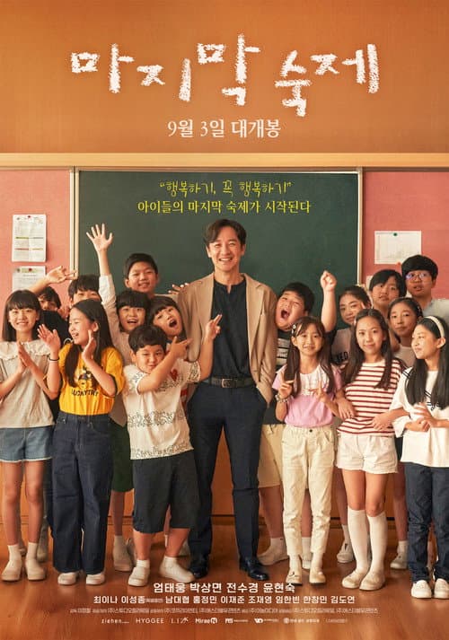마지막 숙제 afişi