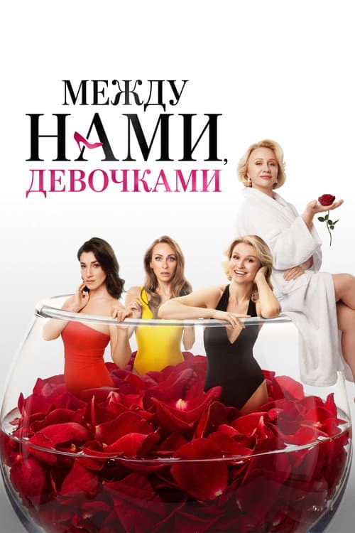 Между нами, девочками afişi