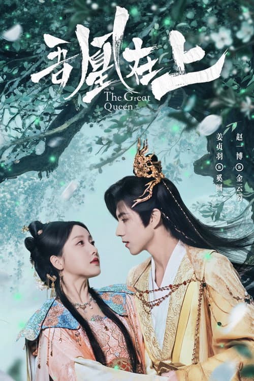 吾凰在上之凤御四方 afişi