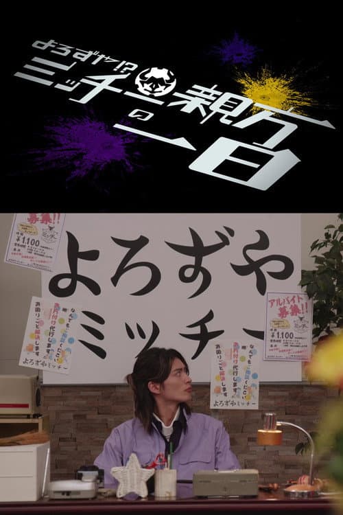仮面ライダーギーツ スピンオフ よろずや!?ミッチー親方の一日 afişi