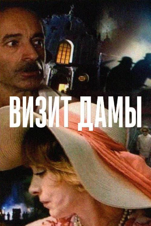 Визит дамы afişi