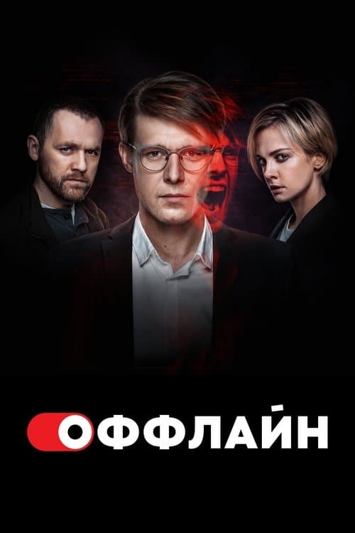 Оффлайн afişi