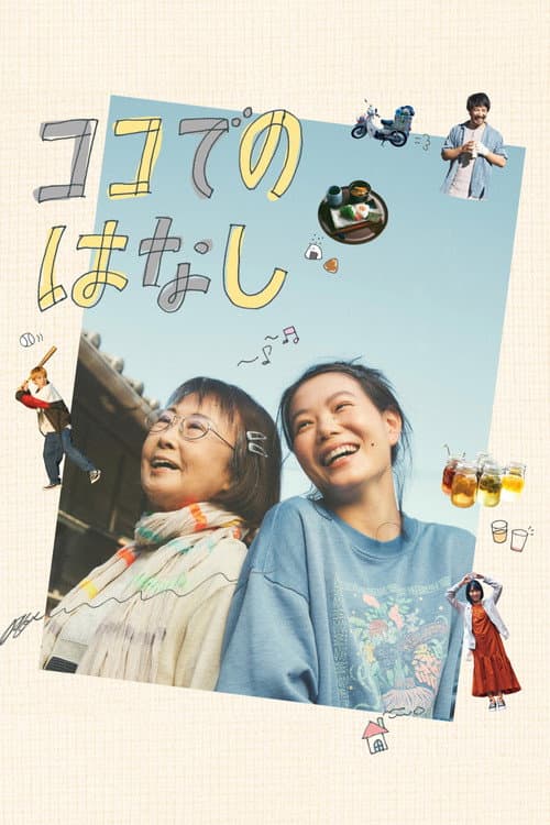 ココでのはなし afişi