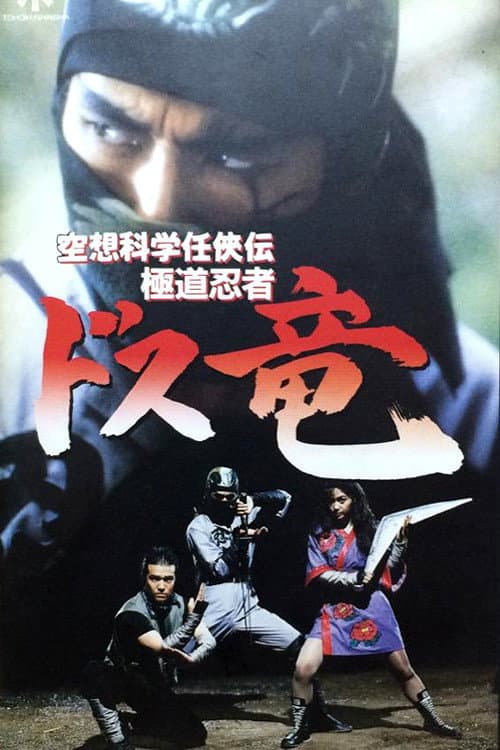 空想科学任侠伝 極道忍者ドス竜 afişi