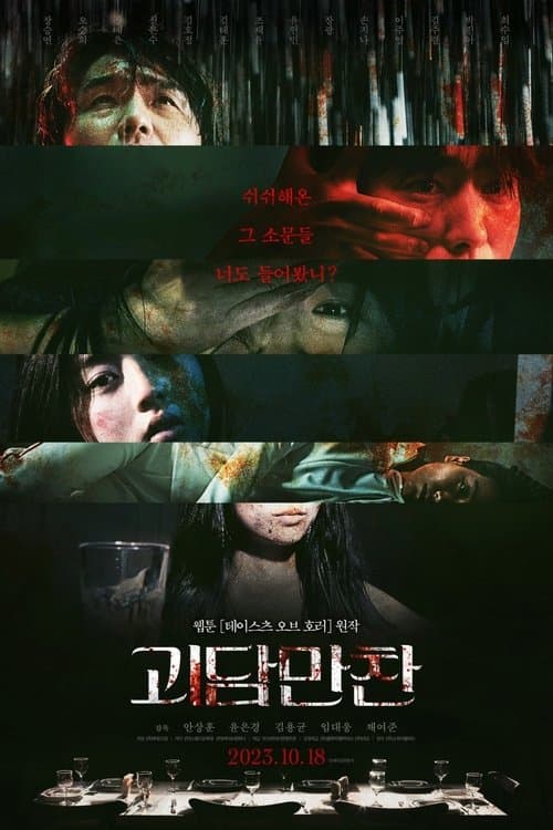 괴담만찬 afişi