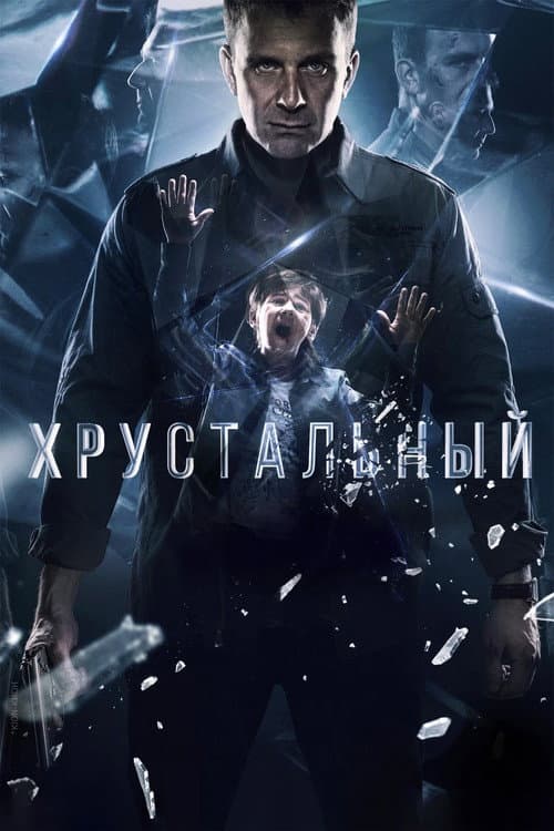 Хрустальный afişi