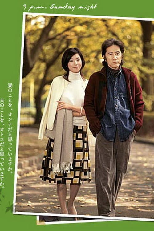 夫婦。 afişi