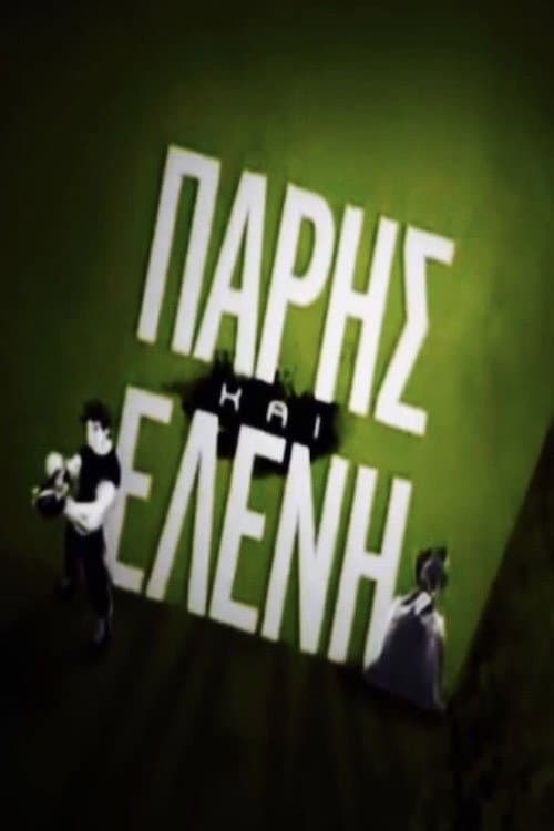 Πάρης και Ελένη afişi