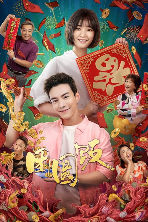 团圆饭 afişi
