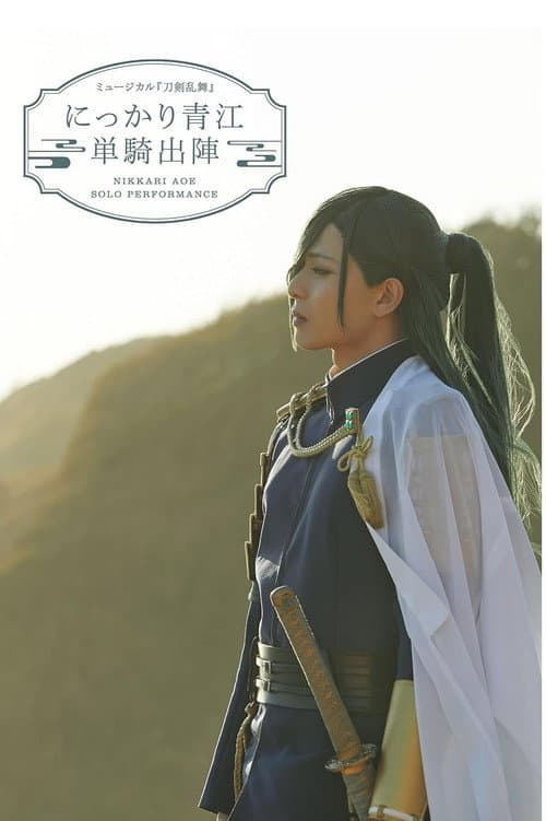 ミュージカル『刀剣乱舞』にっかり青江　単騎出陣 afişi