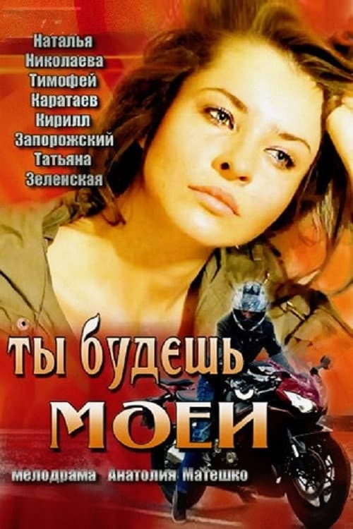 Ты будешь моей afişi