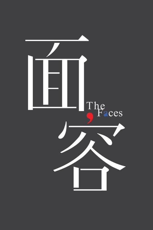 面容 afişi