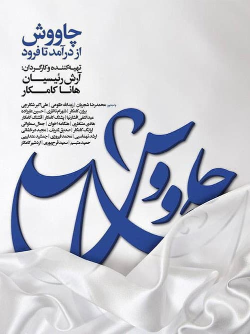 چاووش از درآمد تا فرود afişi